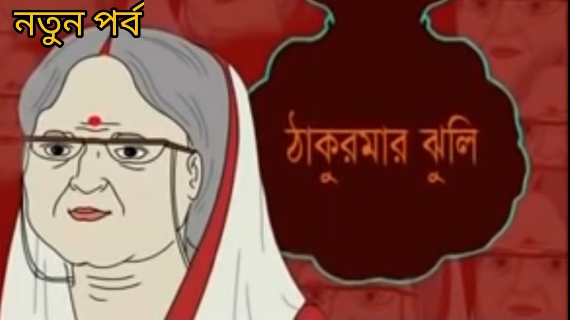 Thakumar Jhuli S01 Bengali WEB-DL